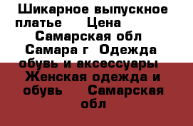 Шикарное выпускное платье . › Цена ­ 3 500 - Самарская обл., Самара г. Одежда, обувь и аксессуары » Женская одежда и обувь   . Самарская обл.